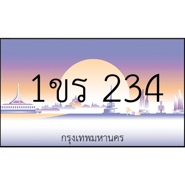 1ขร 234